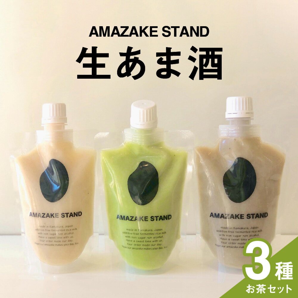 米麹 100%使用 生あま酒 お茶3種セット [ 抹茶 ほうじ茶 チャイ ] 170ml × 各1本 セット [ ノンアルコール 無添加 砂糖不使用 パウチタイプ 小分け 自家製 手作り 甘酒 飲む点滴 麹 発酵食品 美容 ギフト 贈答品 岩手 陸前高田 AMAZAKE STAND ]