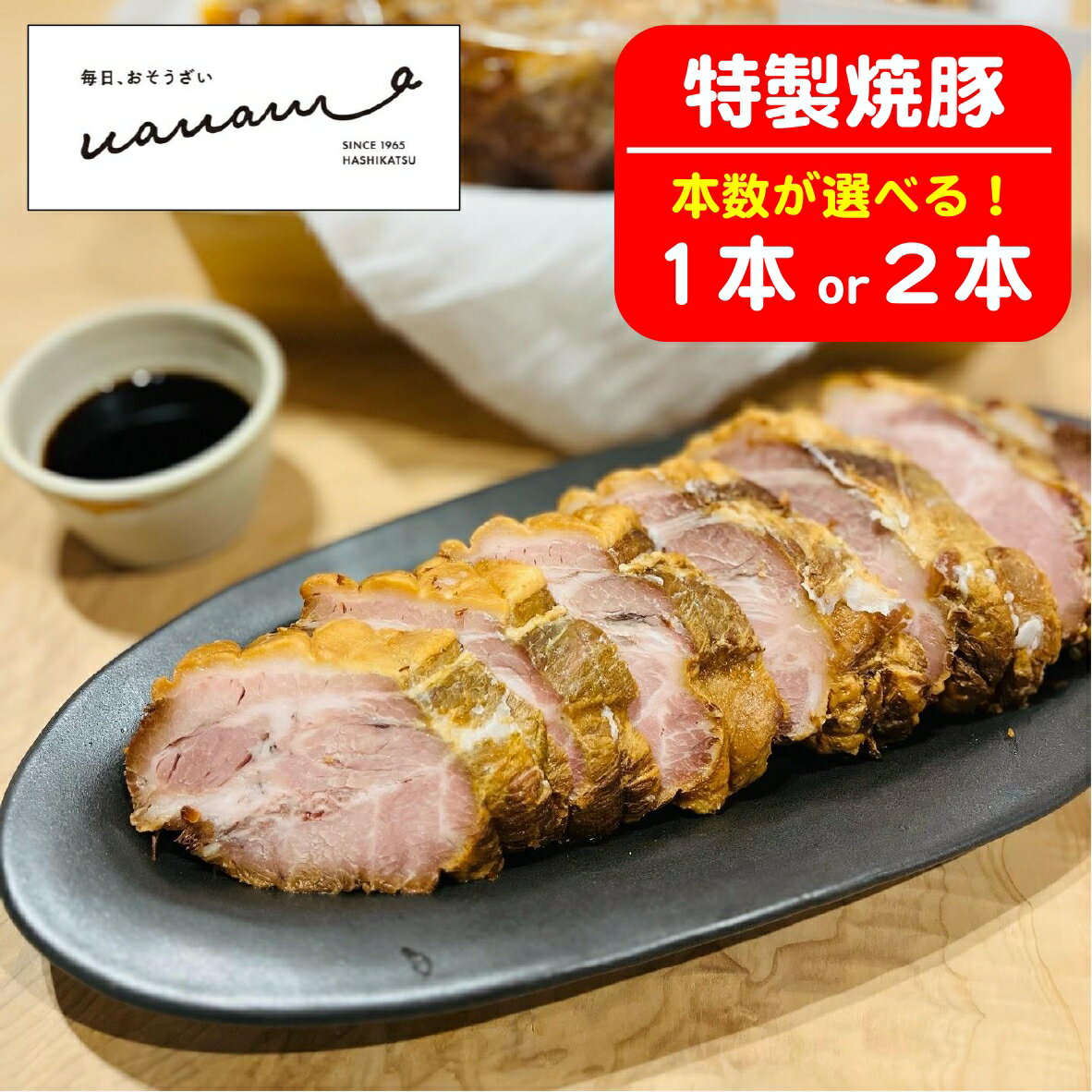 お惣菜屋さんの 手作り 特製 焼豚 カット済 [ 選べる内容量 1本 / 2本 ][ チャーシュー 焼き豚 叉焼 肉 豚肉 ロース タレ 手づくり 惣菜 おかず おやつ おつまみ 冷蔵 人気 お中元 お歳暮 ギフト 送料無料 岩手 陸前高田 橋勝商店 和笑輪 ]