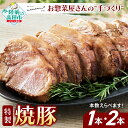 【ふるさと納税】 お惣菜屋さんの 手作り 特製 焼豚 カット済 〈 選べる内容量 1本 / 2本 〉【 チャーシュー 焼き豚 叉焼 肉 豚肉 ロース タレ 手づ...