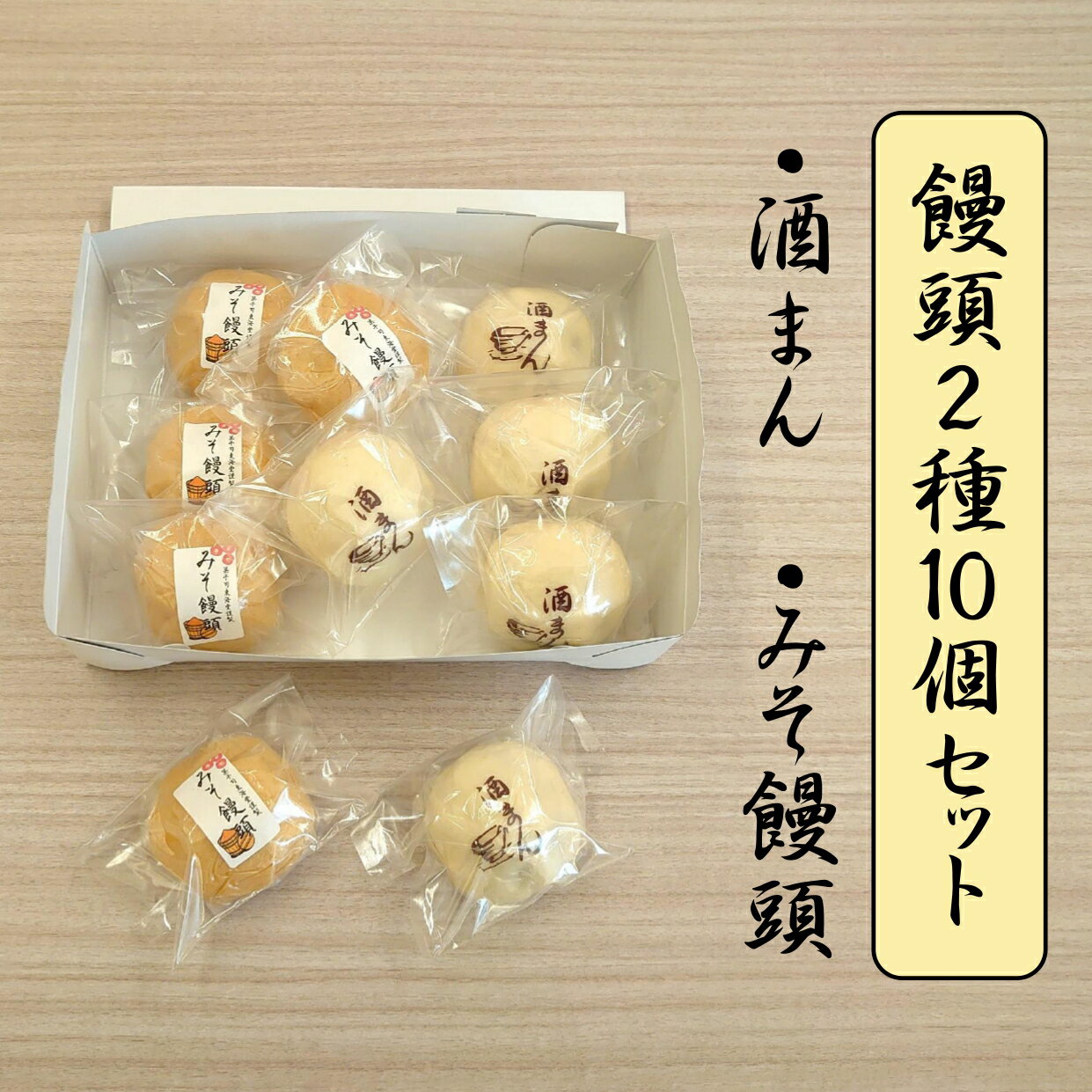 手作り 饅頭 2種 詰め合わせ みそ饅頭 酒まん 各5個 計10個[ まんじゅう 万頭 あんこ 白あん こしあん 菓子 和菓子 スイーツ 食べ比べ 小分け 個包装 人気 お取り寄せ お中元 お歳暮 お返し ギフト 贈答品 岩手 陸前高田 東海堂 ]