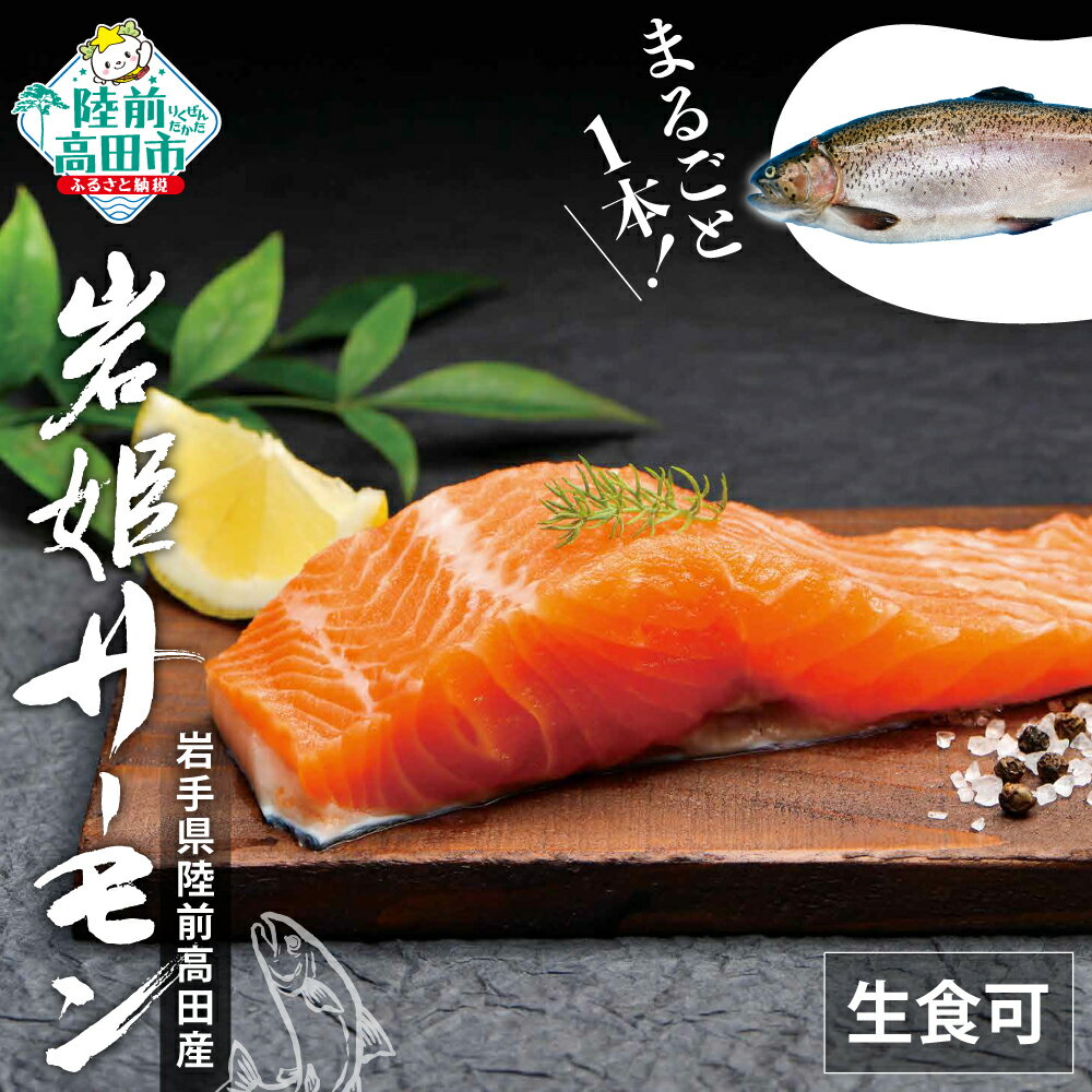 岩姫サーモン まるごと1本 ( 内臓処理済 ) 約2kg 生食可 [ 鮭 サケ さけ シャケ サーモン 魚 海鮮 生食 刺身 海鮮丼 寿司 カルパッチョ 養殖 冷蔵 アウトドア BBQ バーベキュー たっぷり 人気 高評価 ふるさと 国産 岩手 陸前高田 ]