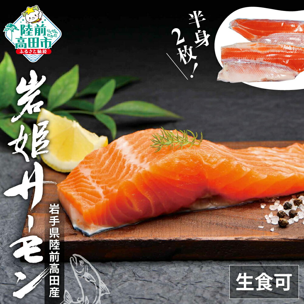 【ふるさと納税】岩姫サーモン ( 半身 2枚 ) 生食可 【 鮭 サケ さけ シャケ サーモン 魚 海鮮 生食 刺身 海鮮丼 寿司 カルパッチョ 養殖 冷凍 アウトドア BBQ バーベキュー たっぷり 人気 高評価 ふるさと 国産 岩手 陸前高田 】