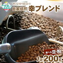 【ふるさと納税】【豆 / 粉 が選べる】 自家焙煎 コーヒー 幸ブレンド 200g 【 珈琲 豆 コーヒー豆 珈琲豆 挽き 中挽き 厳選 ブレンド アイス ホッ...