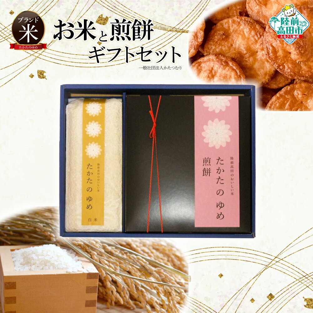 【ふるさと納税】ブランド米 たかたのゆめ と 煎餅 ギフト セット 【 米 お米 白米 ブランド ご当地 お煎餅 せんべい お菓子 菓子 和菓子 しょうゆ ざら...