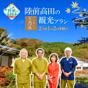 【ふるさと納税】玉乃湯 プレゼンツ! 陸前高田の観光プラン 〈2名様1泊2日体験付〉【 宿泊 観光 旅行 ガイド 温泉 食事 奇跡の一本松 玉山金山 遺跡 巡り...