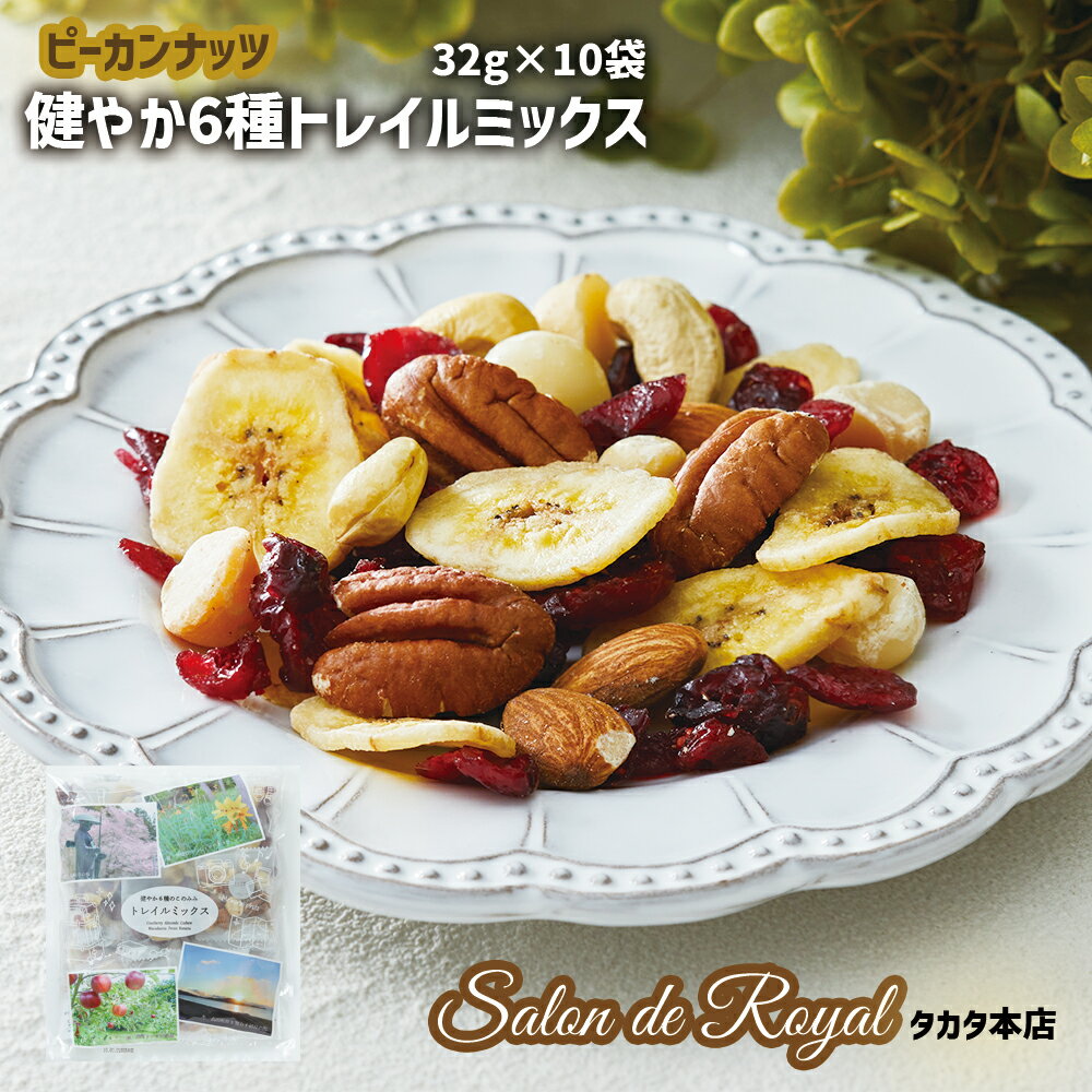 【ふるさと納税】サロンドロワイヤル 健やか6種トレイルミックス ミックスナッツ 320g（32g×10袋） 健康 ナッツ ピーカンナッツ アーモ..