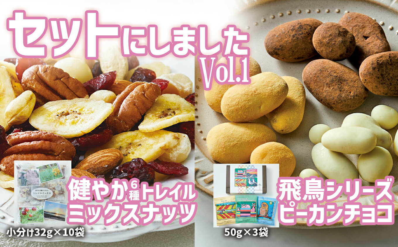 【ふるさと納税】ミックスナッツ ＆ チョコ セット Vol.1 〈 健やか トレイルミックスナッツ 高田チョイス 飛鳥シリーズ 〉【 チョコレ..