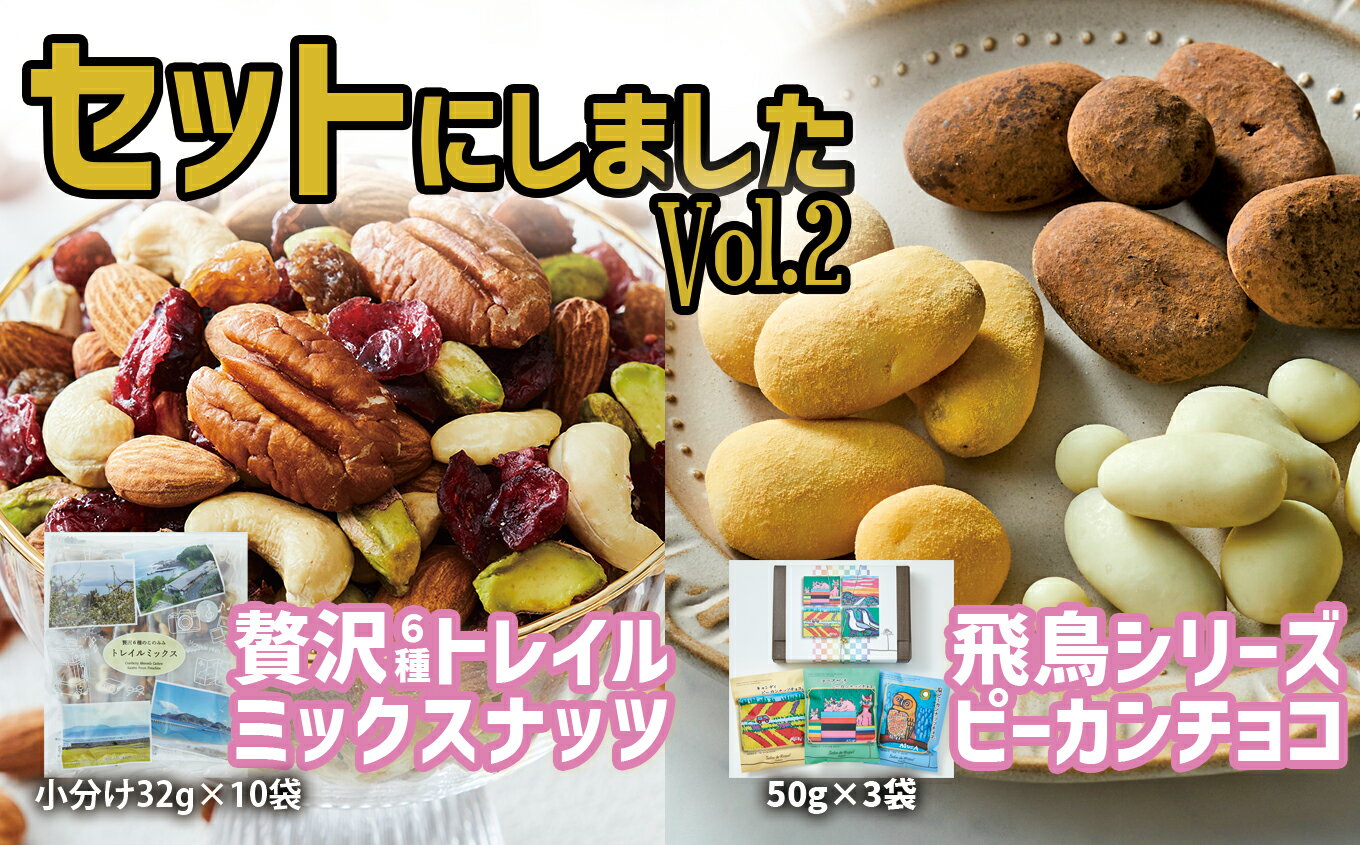 【ふるさと納税】ミックスナッツ ＆ チョコ セット Vol.2 〈 贅沢 トレイルミックスナッツ 高田チョイス 飛鳥シリーズ 〉【 チョコレー..