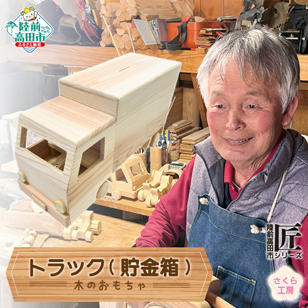 【ふるさと納税】木のおもちゃ 「 トラック ( 貯金箱 )」 数量限定 【 玩具 おもちゃ 車のおもちゃ 車 くるま 雑貨 木工品 手作り 手づくり 子ども 孫...