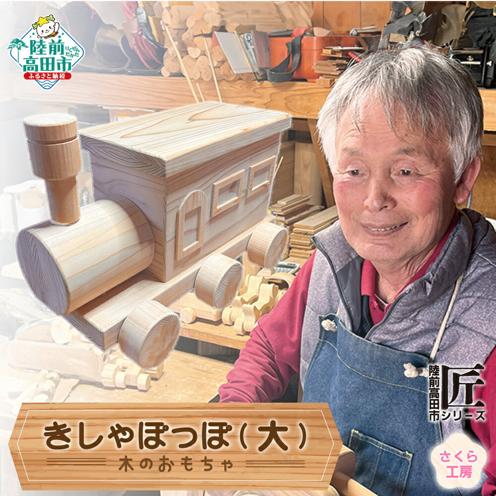 【ふるさと納税】木のおもちゃ 「 きしゃぽっぽ 」 大サイズ 数量限定 【 玩具 おもちゃ 電車 機関車 雑貨 木工品 手作り 手づくり 子ども 孫 誕生日 プ...