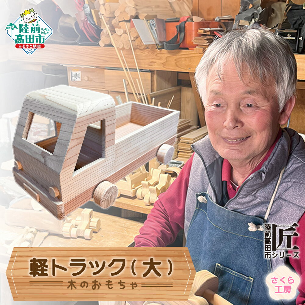 【ふるさと納税】木のおもちゃ 「 軽トラック 」 大サイズ 数量限定 【 玩具 おもちゃ 車のおもちゃ 軽トラ 車 くるま 雑貨 木工品 手作り 手づくり 子ど...