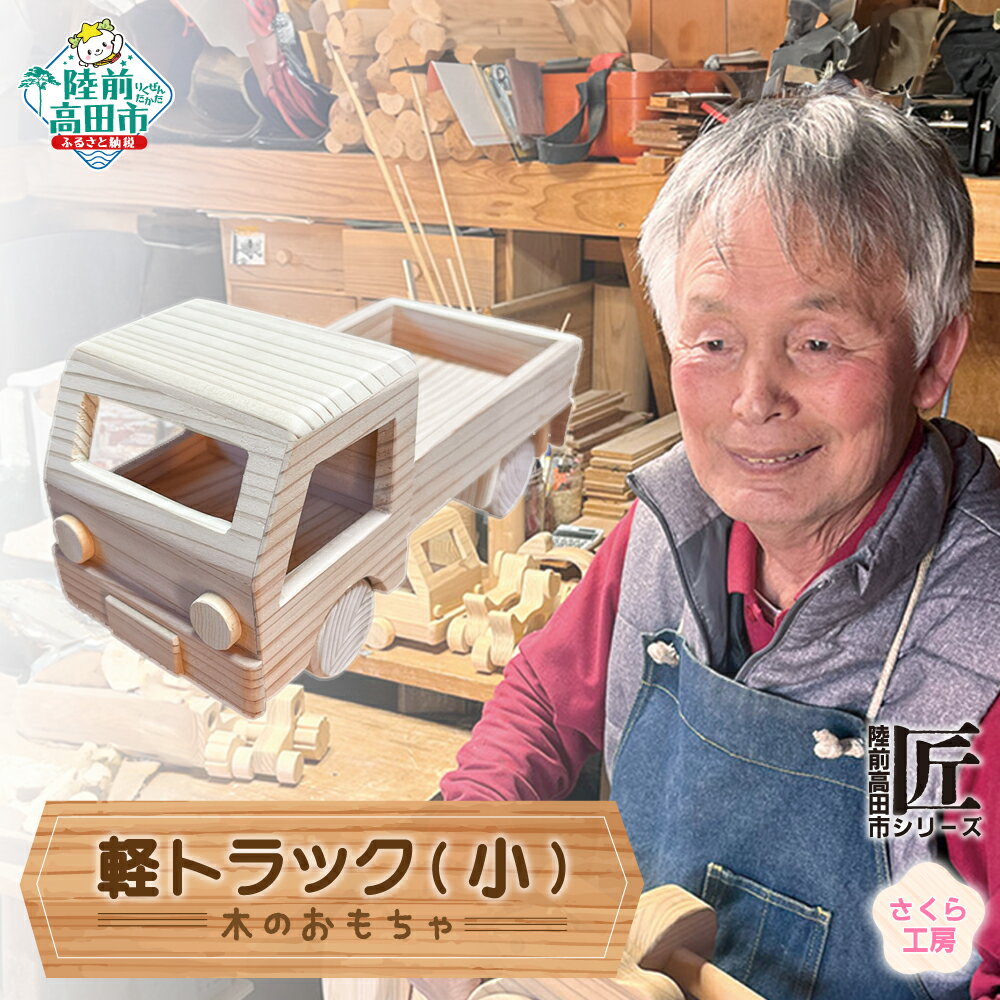 【ふるさと納税】木のおもちゃ 「 軽トラック 」 小サイズ 数量限定 【 玩具 おもちゃ 車のおもちゃ 軽トラ 木のおもちゃ 車 くるま 雑貨 木工品 手作り ...