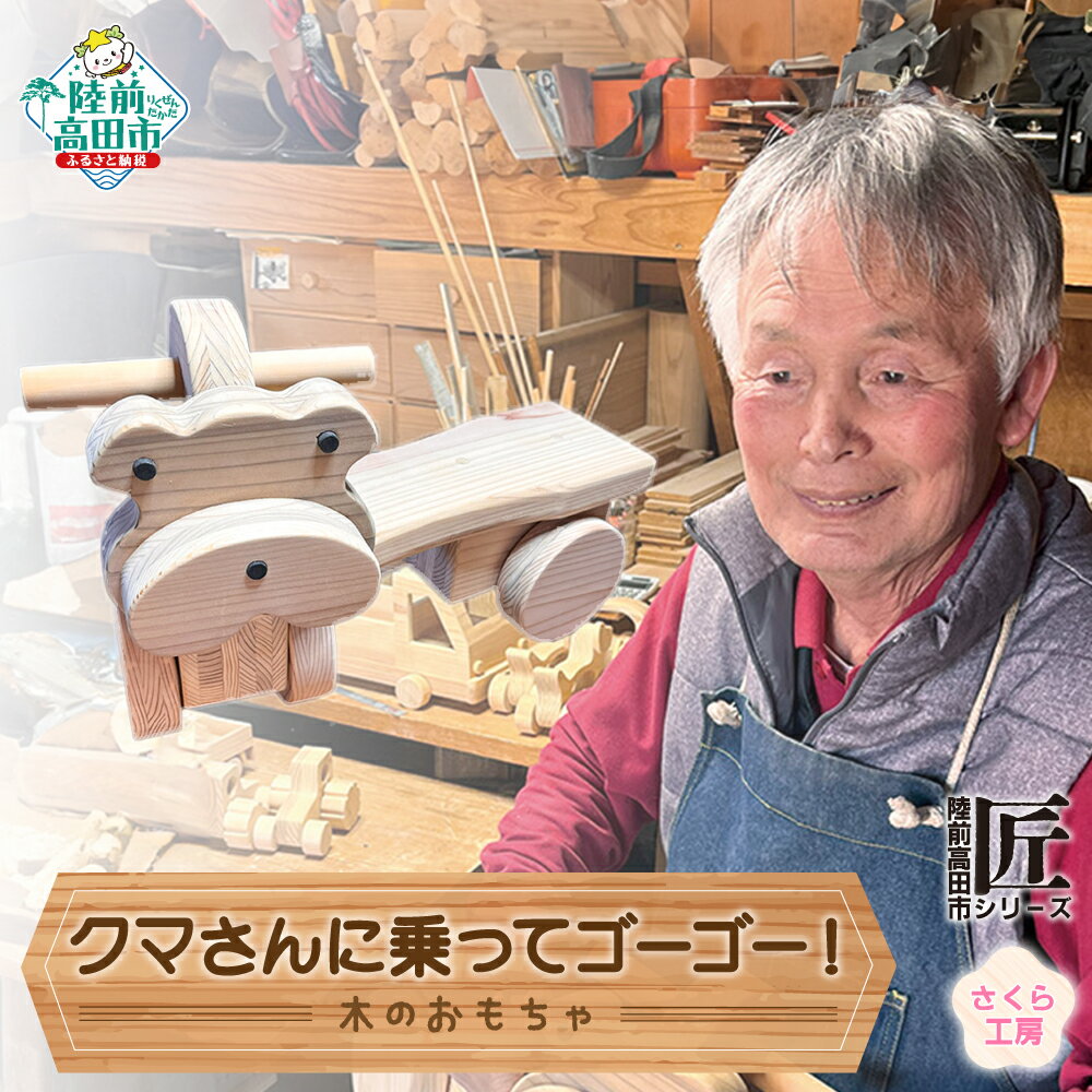 【ふるさと納税】木のおもちゃ 「 クマさんに乗ってゴーゴー! 」( 舵取り可能 タイプ ) 数量限定 【 玩具 おもちゃ 車のおもちゃ くるま 雑貨 木工品 手...