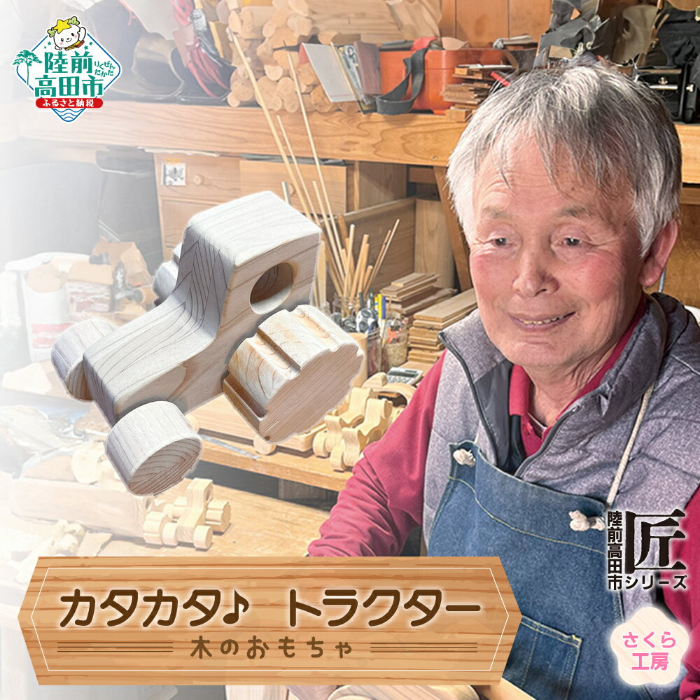 【ふるさと納税】木のおもちゃ 「 カタカタ ♪ トラクター 」 ミニサイズ 数量限定 【 玩具 おもちゃ 車のおもちゃ 車 くるま トラクター 雑貨 木工品 手...
