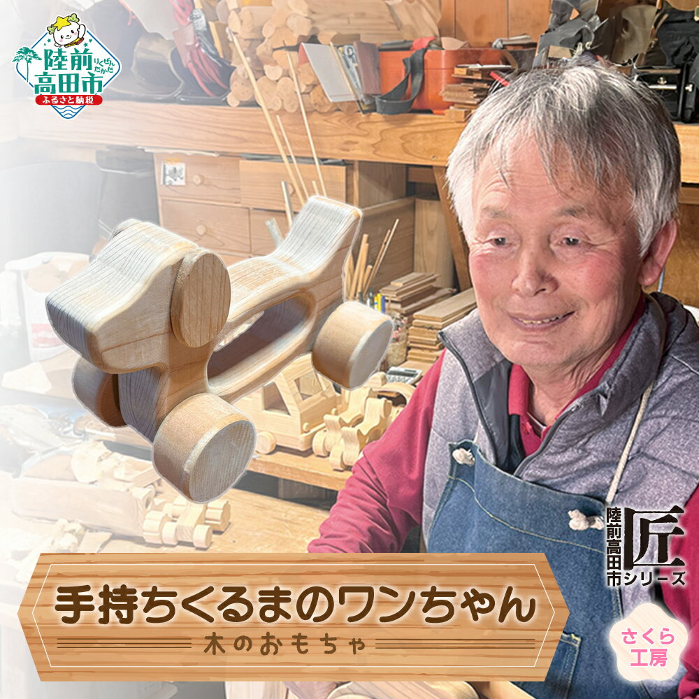 【ふるさと納税】木のおもちゃ 「 手持ちくるまのワンちゃん 」 数量限定 【 玩具 おもちゃ 車のおもちゃ 車 くるま ワンちゃん わんちゃん 犬 犬のおもちゃ...