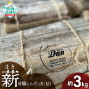 【ふるさと納税】薪 気仙杉の 乾燥薪 3kg 〈 目安 10〜15本 〉 選べる 単品 / 定期便 《 牡蠣 養殖棚 を薪に!》[ 木 木材 材木 薪 まき た...