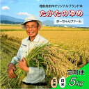 【ふるさと納税】先行予約 定期便 令和7年産 新米 たかたのゆめ 5kg 白米 玄米 発送回数が選べる [ 米 お米 地域 ブランド ご飯 お弁当 おにぎり お...