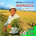 【ふるさと納税】先行予約 定期便 令和7年産 新米 たかたのゆめ 30kg 白米 玄米 発送回数が選べる [ 米 お米 地域 ブランド ご飯 お弁当 おにぎり ...