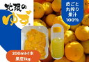 【ふるさと納税】北限のゆず 堪能 果汁 200ml×1本 & 果皮 1kg 真空パック セット [ 柚子 ユズ 北限 旬 冬 柑橘 果物 くだもの フルーツ 限...