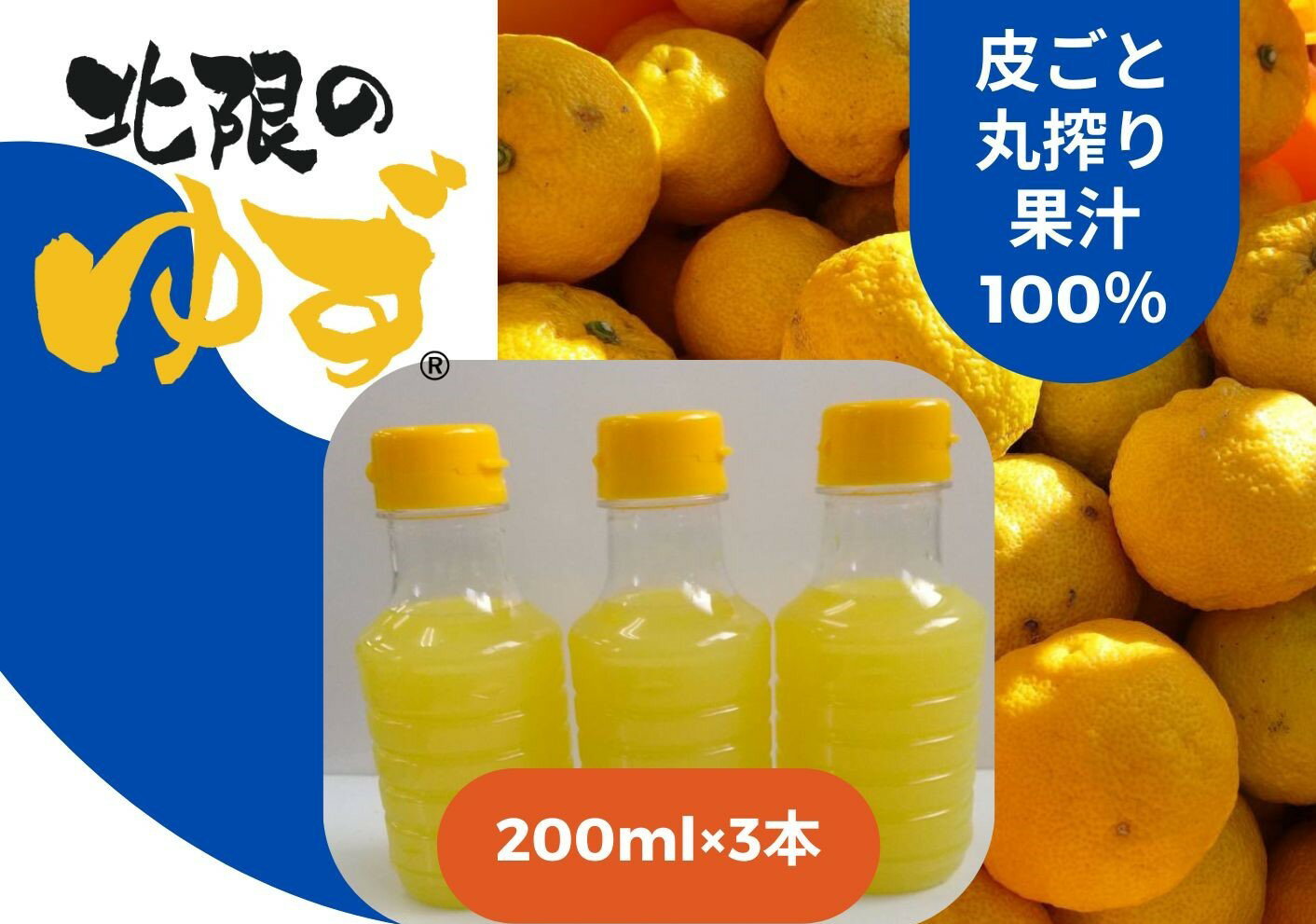【ふるさと納税】皮ごと丸搾り 北限のゆず 果汁 200ml×3本 セット [ 柚子 ユズ 北限 旬 冬 柑橘 果物 くだもの フルーツ 限定 料理 スイーツ ジ...