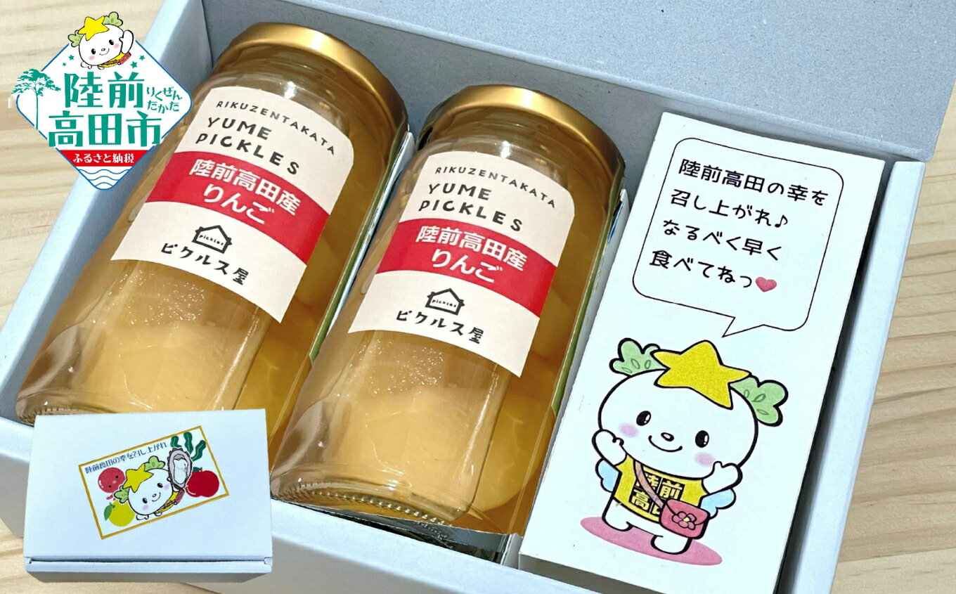 【ふるさと納税】先行予約 ピクルス 2本 詰め合わせ 〈 広田湾産 米崎りんご 〉 たかたのゆめちゃん おすすめ [ りんご リンゴ 林檎 果物 フルーツ 無添...