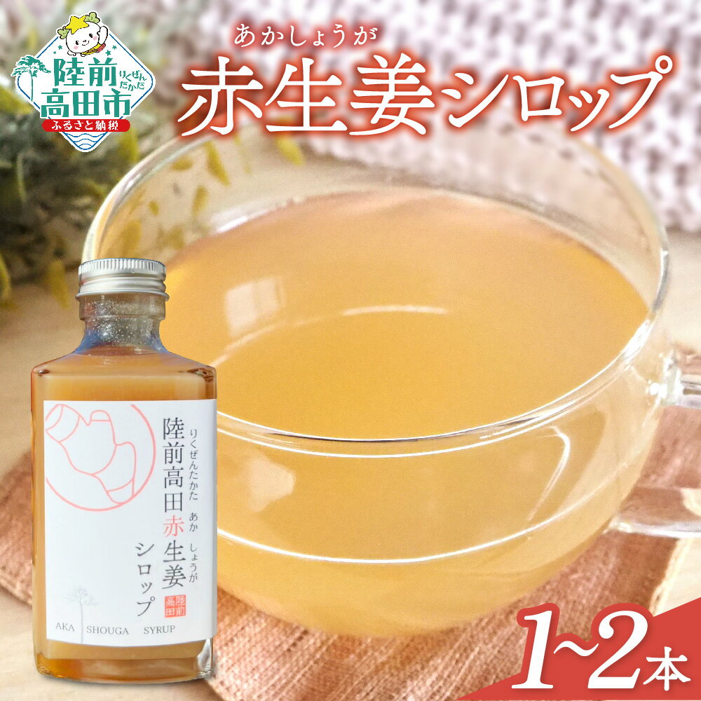【ふるさと納税】先行予約 希少 赤生姜 シロップ 200ml 本数が選べる 1本 2本 [ 生姜 しょうが ショウガ ジンジャー 数量限定 調味料 料理 飲料 ...