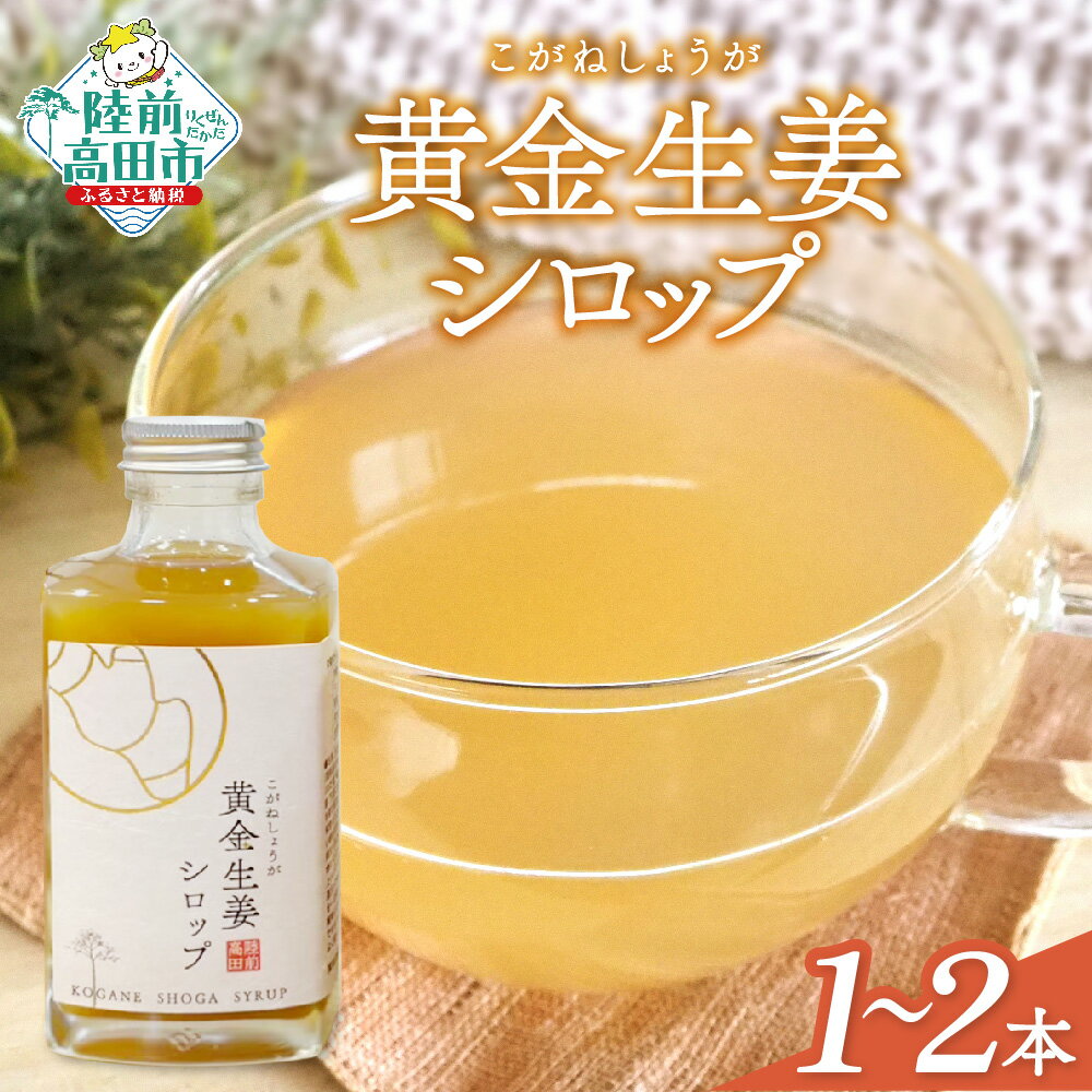 【ふるさと納税】濃厚 生姜 シロップ 200ml 本数が選べる 1本 2本 黄金生姜 使用 [ しょうが ショウガ ジンジャー 数量限定 調味料 料理 飲料 ド...