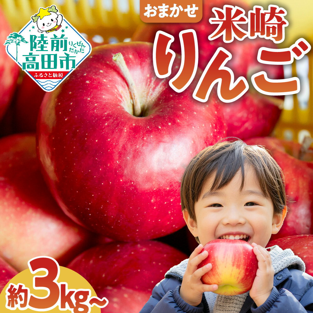 高評価 りんご 5kg 3kg 年内配送[ 品種おまかせ ][ フルーツ リンゴ 林檎 アップル 果物 米崎りんご 期間限定 数量限定 青林 王林 ジョナゴールド シナノスイート サンふじ 等 完熟 人気 ジューシー 甘い 産地直送 新鮮 旬 家庭用 農業 岩手 陸前高田 ]