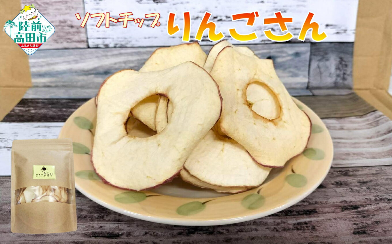 乾燥りんご 「ソフトチップりんごさん」 1袋30g 個数が選べる [ りんご リンゴ 林檎 ドライアップル ドライフルーツ フルーツ 果物 おためし お試し おすすめ お取り寄せ リピート おやつ お菓子 菓子 スイーツ デザート 岩手 陸前高田 作業所きらり ]