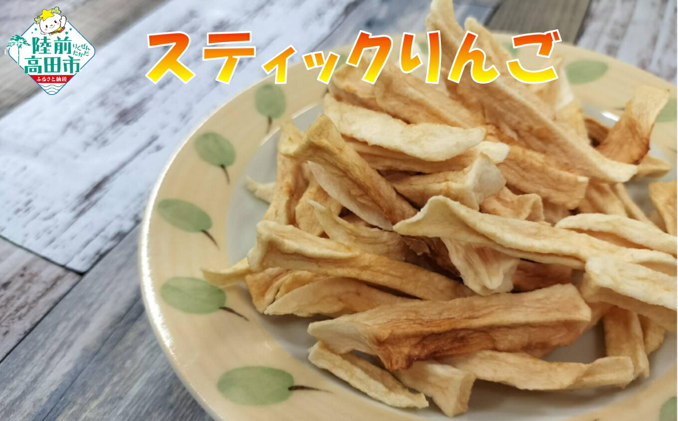 乾燥りんご 「スティックりんご」 1袋40g 個数が選べる [ りんご リンゴ 林檎 ドライアップル ドライフルーツ フルーツ 果物 おためし お試し おすすめ お取り寄せ リピート おやつ お菓子 菓子 スイーツ デザート 岩手 陸前高田 作業所きらり ]