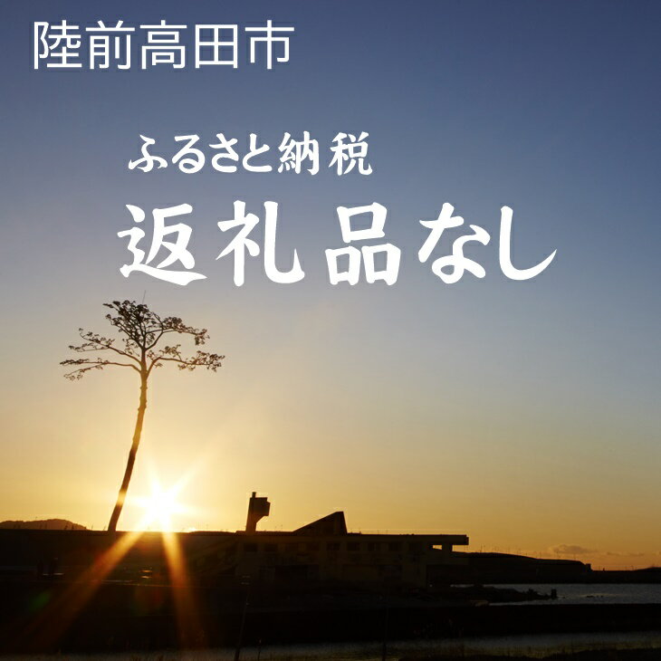 【ふるさと納税】≪返礼品なし≫ 1口 1,000,000円 岩手県 陸前高田市