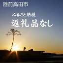 1位! 口コミ数「1件」評価「5」≪返礼品なし≫ 1口 10,000円 岩手県 陸前高田市