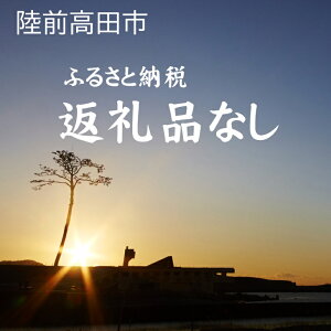 【ふるさと納税】≪返礼品なし≫ 1口 5,000円 岩手県 陸前高田市