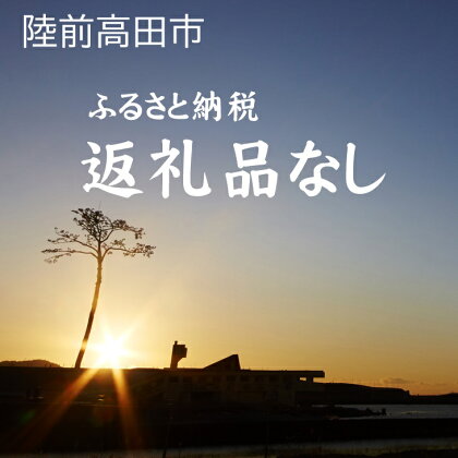 ≪返礼品なし≫ 1口 100,000円 岩手県 陸前高田市