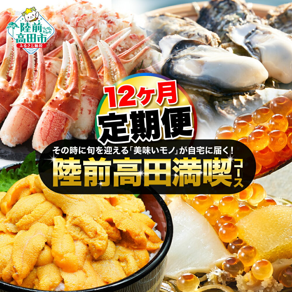 【ふるさと納税】12ヶ月 定期便 陸前高田の旬が届く! 満喫 コース 1年間 お届け 定期便 [ 毎月配送 いくら 牡蠣 食パン 蜂蜜 包み蒸し 焼豚 生うに ...