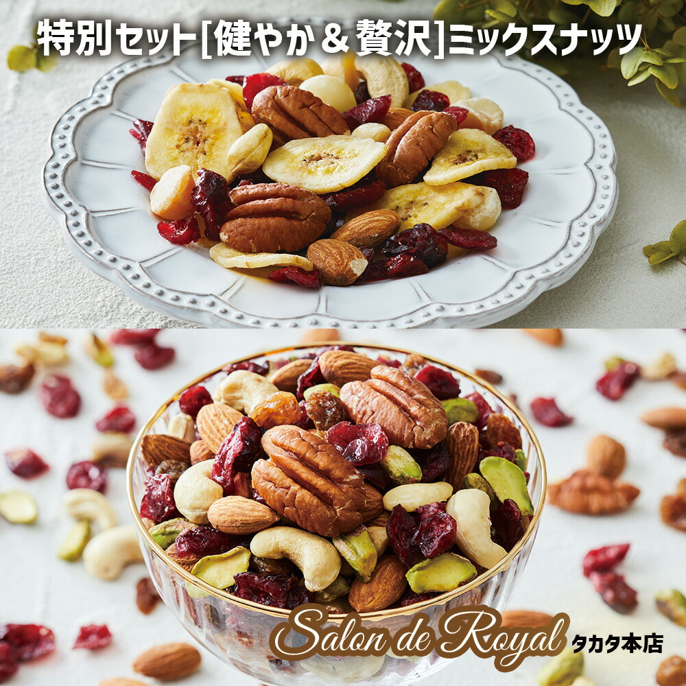 【ふるさと納税】サロンドロワイヤル 特別 セット [健やか・贅沢] トレイル ミックスナッツ 健康 ナッツ ピーカンナッツ アーモンド ピスタチオ カシューナッツ ドライフルーツ クランベリー レーズン バナナ 詰め合わせ 個包装 小分け 小袋 健康志向 スーパーフードのサムネイル