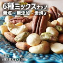 21位! 口コミ数「2件」評価「5」 無塩 無添加 素焼き このみみ6種 ミックスナッツ 320g（個包装32g×10袋） 便利 個包装 ナッツ 小分け お菓子 健康食品 ピー･･･ 