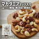 【ふるさと納税】 マカダミアナッツ 入り 4種 ミックスナッツ 320g( 小分け 40g×8袋) 無塩 素焼き 無添加 便利 ナッツ 健康 食品 健康食品 ピーカンナッツ アーモンド カシューナッツ オートファジー ダイエット ファスティング アウトドア 陸前高田 サロンドロワイヤル