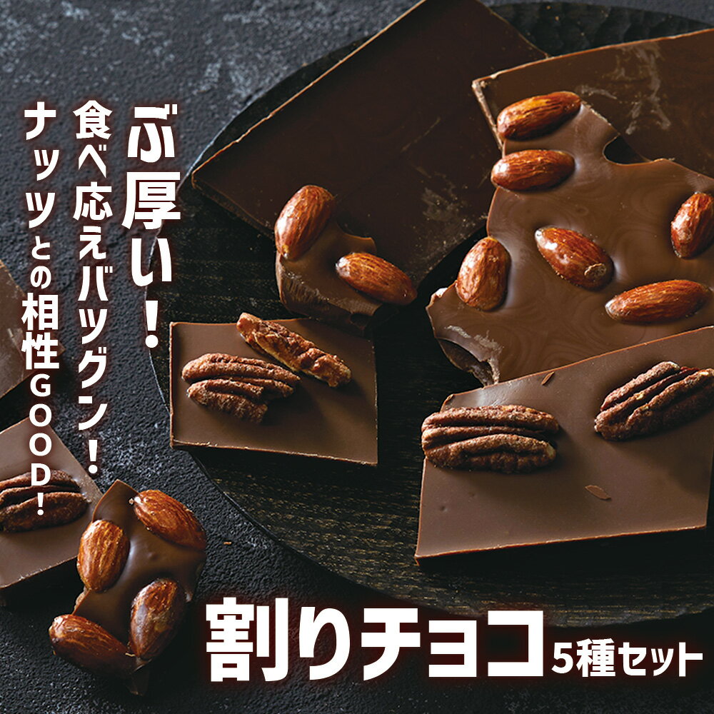 食べ応えバツグン! 分厚い 割りチョコ 5種 セット [ ミルク / ビター / アーモンド / ピーカンナッツ / ミックスドライフルーツ ][ 濃厚 チョコレート チョコ スイーツ お菓子 バレンタインデー ホワイトデー 岩手 陸前高田 サロンドロワイヤル ]