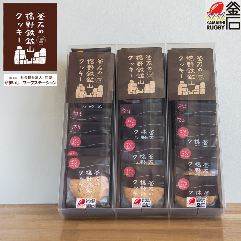 16位! 口コミ数「1件」評価「5」橋野鉄鉱山クッキー　10枚入り3箱セット【岩手県 釜石市 かまいしワーク・ステーション】