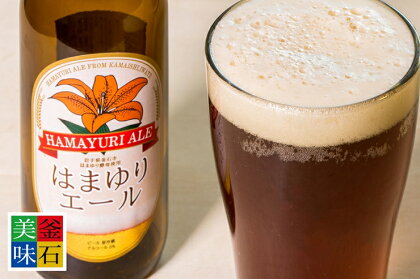 釜石市内 限定販売品 はまゆりエールビール (6本) お酒 地ビール ビール お取り寄せ セット 地酒 ギフト 瓶ビール 瓶 酒 お土産 特産品 岩手県 釜石市 釜石振興開発 かまいし特産店 復興