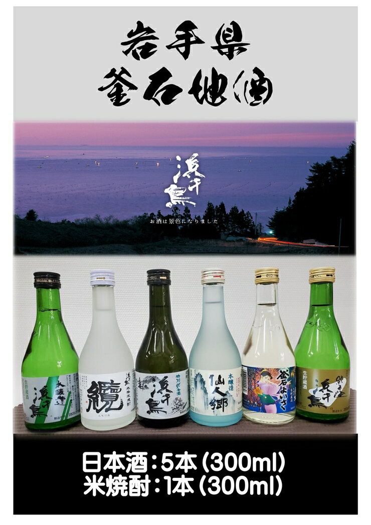 釜石地酒 浜千鳥飲み比べセット 今宵のお供に(日本酒:5本 焼酎:1本) 日本酒 ギフト 詰合せ 詰め合わせ 東北 酒 お酒 焼酎 地酒 飲み比べ セット 岩手 釜石 岩手県 釜石市 釜石振興開発 かまいし特産店