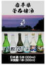 【ふるさと納税】 釜石地酒 浜千鳥飲み比べセット 今宵のお供