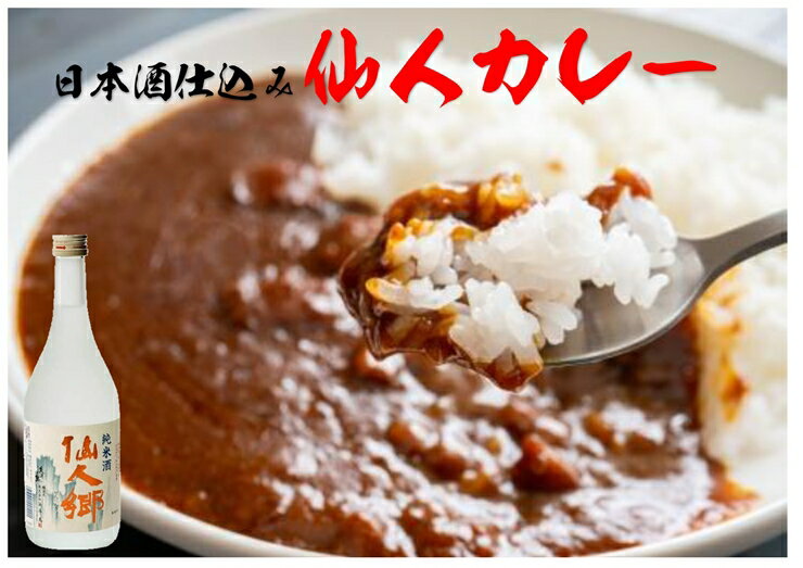 1位! 口コミ数「0件」評価「0」日本酒仕込み の 本格カレー 仙人カレー 6パック セット カレー カレーライス 本格的 食品 レトルト 日本酒 仙人郷 仙人秘水 国産 牛･･･ 