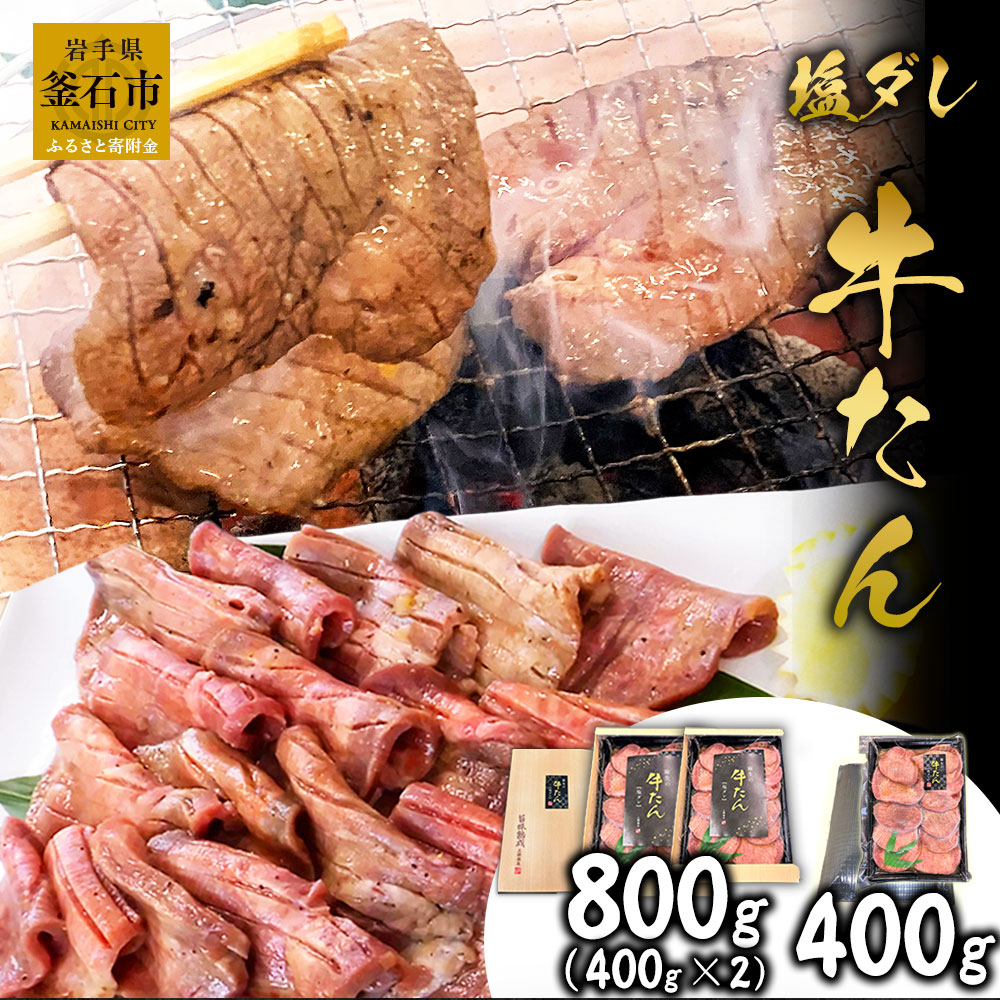 【ふるさと納税】 麻生 の 牛たん 塩ダレ 400g 2個 薄切り 三陸 三陸釜石麻生 焼肉 牛肉 牛 タン 岩手県釜石市 おかず 米に合う 真空パック メインディッシュ 焼くだけ 柔らかい タン元 タン中…