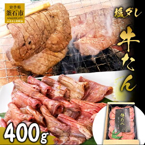 【ふるさと納税】 麻生 の 牛たん 塩ダレ 400g 薄切り 三陸釜石麻生 焼肉 牛肉 牛タン 岩手...