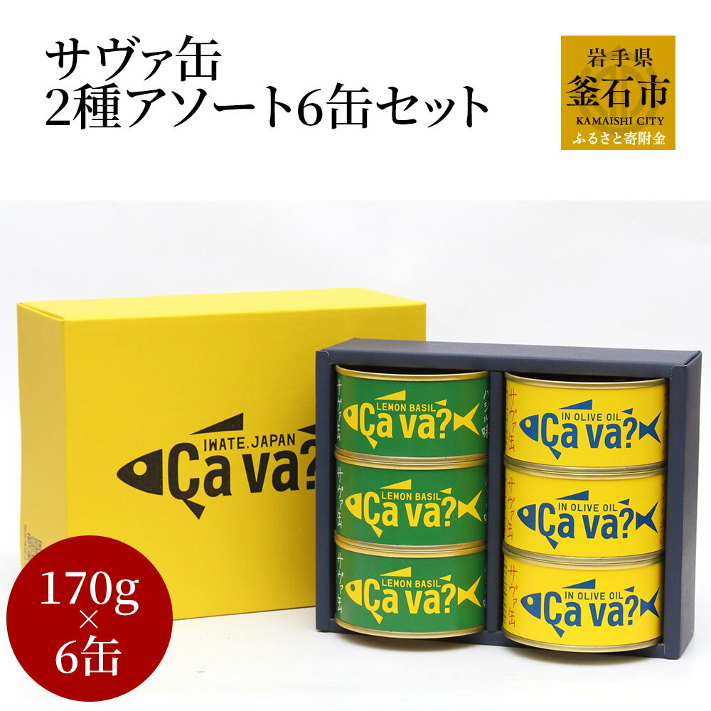 楽天岩手県釜石市【ふるさと納税】 サヴァ缶 2種 アソート6缶 セット 岩手県釜石市 Cava? サヴァ 岩手県産 オリーブオイル レモンバジル DHA EPA 水煮 国産さば 使用 缶詰 鯖缶 国産 サバ缶詰 アソートセット さば缶詰 キッチン雑貨 さばかんづめ さば缶