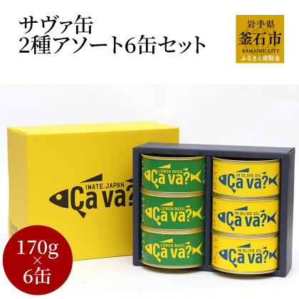 サヴァ缶 2種 アソート6缶 セット 岩手県釜石市 Cava? サヴァ 岩手県産 オリーブオイル レモンバジル DHA EPA 水煮 国産さば 使用 缶詰 鯖缶 国産 サバ缶詰 アソートセット さば缶詰 キッチン雑貨 さばかんづめ さば缶