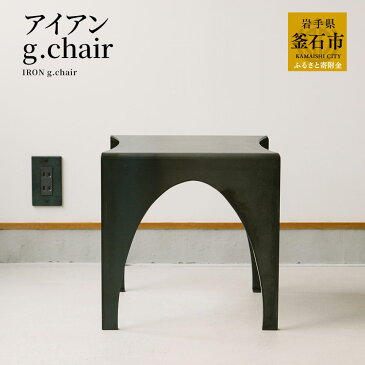 【ふるさと納税】tetsumono　アイアン g.Chair オリジナル鉄製家具 岩手県釜石市 岩間鉄工所 おしゃれ家具 インテリア　チェア　スツール スタイリッシュ モダン インテリア アイアン素材 玄関腰掛け椅子 消毒液置き 店舗什器 花瓶台 デザイナーズ雑貨