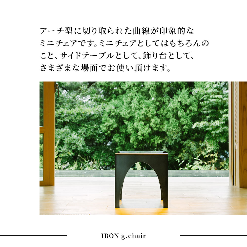 【ふるさと納税】tetsumono　アイアン g.Chair オリジナル鉄製家具 岩手県釜石市 岩間鉄工所 おしゃれ家具 インテリア　チェア　スツール スタイリッシュ モダン インテリア アイアン素材 玄関腰掛け椅子 消毒液置き 店舗什器 花瓶台 デザイナーズ雑貨